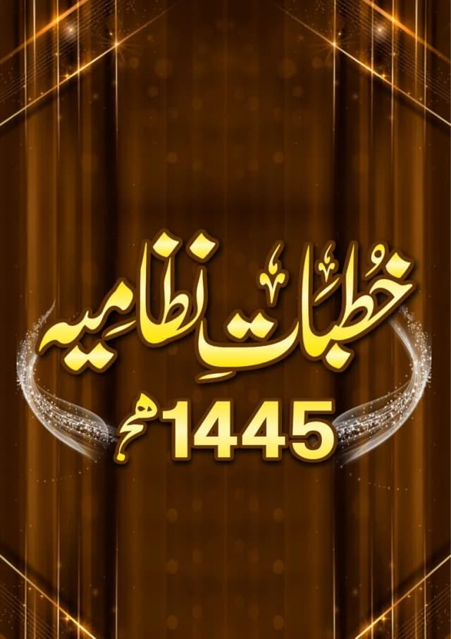 ھ1445 -  خطباتِ نظامیہ 
