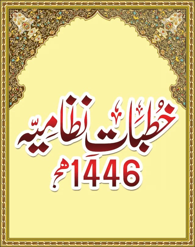 ھ1446 -  خطباتِ نظامیہ 