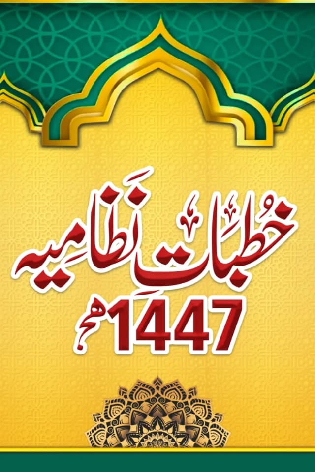 خطبات رضویہ - خطبات جمعہ اور PDF ڈاؤن لوڈ | Khutbate Nizamia